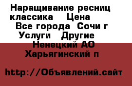 Наращивание ресниц  (классика) › Цена ­ 500 - Все города, Сочи г. Услуги » Другие   . Ненецкий АО,Харьягинский п.